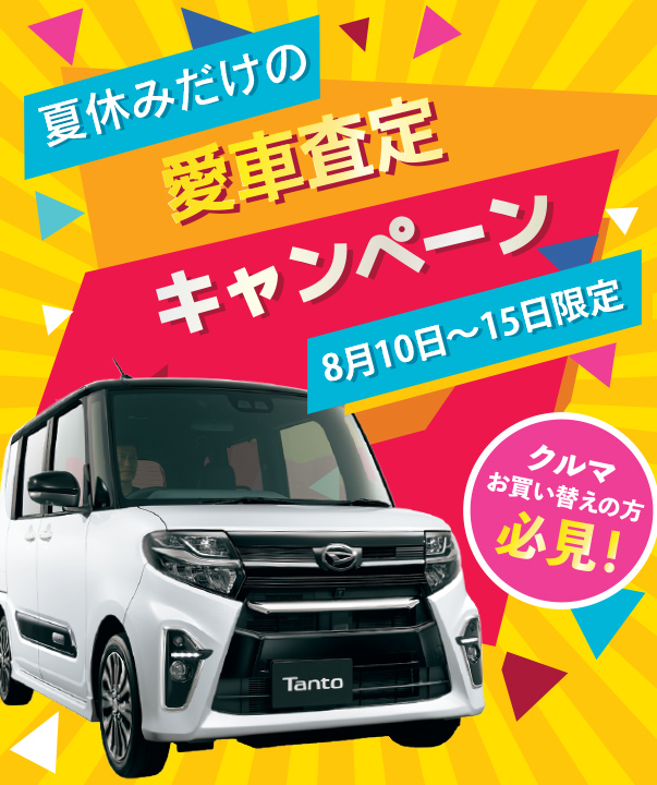 夏休みだけの愛車査定キャンペーン 8月10日~15日限定